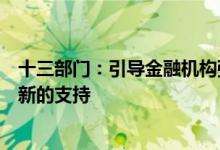 十三部门：引导金融机构强化对交通运输技术改造和设备更新的支持