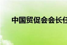 中国贸促会会长任鸿斌赴小米集团调研