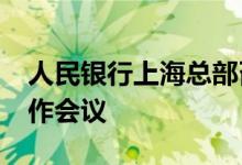 人民银行上海总部召开2024年上海反洗钱工作会议