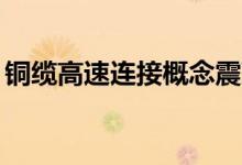 铜缆高速连接概念震荡走低 神宇股份跌超8%