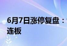 6月7日涨停复盘：协和电子5连板 中晶科技3连板