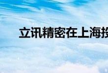 立讯精密在上海投资成立智能终端公司