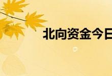 北向资金今日净卖出7.05亿元