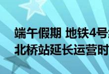 端午假期 地铁4号线北京南站、14号线东风北桥站延长运营时间