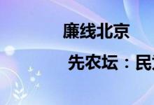 廉线北京 | 先农坛：民为邦本 本固邦宁