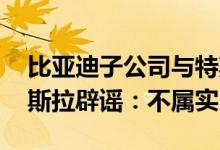 比亚迪子公司与特斯拉达成储能供货协议 特斯拉辟谣:不属实