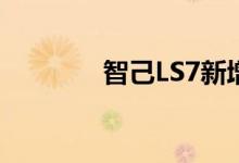 智己LS7新增上市MAX车型