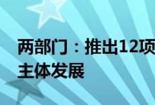 两部门：推出12项服务新措施 助力小微经营主体发展