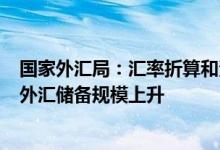 国家外汇局：汇率折算和资产价格变化等因素综合作用 5月外汇储备规模上升