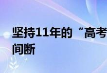 坚持11年的“高考服务站” 应急暖心服务不间断