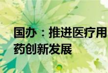 国办：推进医疗用品集采提质扩面 支持中医药创新发展