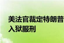 美法官裁定特朗普前顾问班农于7月1日开始入狱服刑