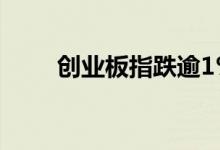 创业板指跌逾1% 宁德时代跌超3%