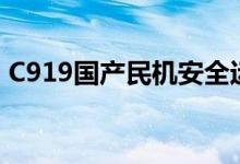 C919国产民机安全运行保障研讨会在蓉召开