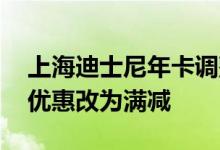 上海迪士尼年卡调整 最高档位卡种商品八折优惠改为满减
