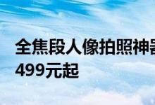 全焦段人像拍照神器！vivo S19系列开售：2499元起