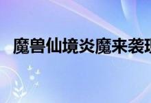 魔兽仙境炎魔来袭现在还有吗（魔兽仙境）