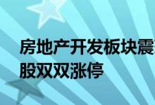 房地产开发板块震荡拉升 宁波富达、荣丰控股双双涨停