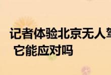 记者体验北京无人驾驶出租车！遇加塞、穿行 它能应对吗