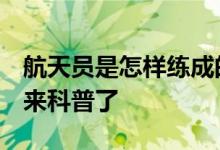 航天员是怎样练成的 需要哪些能力 总设计师来科普了