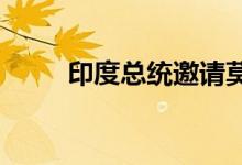 印度总统邀请莫迪组建新一届政府