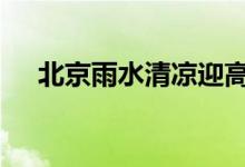 北京雨水清凉迎高考 未来几天还下雨吗