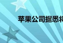 苹果公司据悉将推出密码管理应用