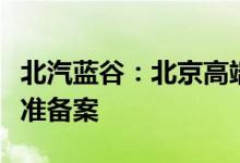 北汽蓝谷：北京高端智能生态工厂建设项目获准备案