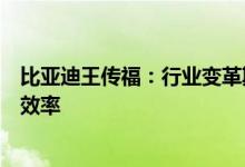 比亚迪王传福：行业变革期中高度垂直整合有利于提高创新效率