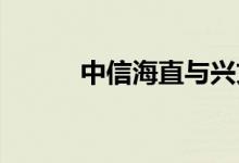 中信海直与兴文县政府举行会谈