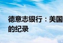 德意志银行：美国的低失业率或创下70年来的纪录
