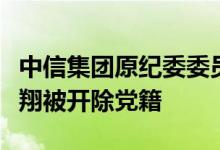 中信集团原纪委委员、监事会办公室原主任徐翔被开除党籍