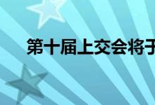 第十届上交会将于6月12日至14日举办