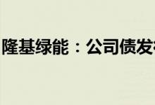 隆基绿能：公司债发行与提高理财额度无关联