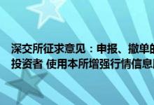 深交所征求意见:申报、撤单的笔数、频率达到一定标准的程序化交易投资者 使用本所增强行情信息服务的 可提高行情信息使用费