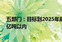 五部门：目标到2025年底全国原油一次加工能力控制在10亿吨以内