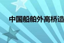 中国船舶外高桥造船获4艘集装箱船订单