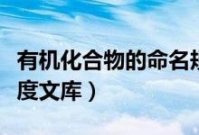 有机化合物的命名规则（有机化合物的命名百度文库）