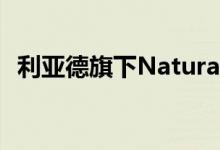 利亚德旗下Natural Point新工厂正式投产