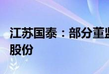 江苏国泰：部分董监高通过合伙企业增持公司股份
