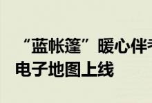 “蓝帐篷”暖心伴考 工会“伴考服务早知道”电子地图上线