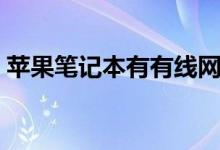 苹果笔记本有有线网卡吗（苹果有上网本吗）