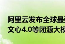 阿里云发布全球最强Qwen2开源模型！超越文心4.0等闭源大模型