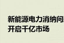 新能源电力消纳问题不可避免 虚拟电厂有望开启千亿市场
