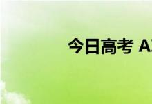 今日高考 AI为你送上祝福！