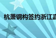 杭萧钢构签约浙江嘉兴机场改扩建工程项目
