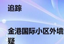 追踪|金港国际小区外墙大修方案获批 仍有业主质疑