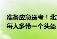准备应急送考！北京800铁骑交警全员上路！每人多带一个头盔