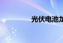 光伏电池龙头拟赴港上市