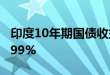 印度10年期国债收益率一度下跌3个基点至6.99%